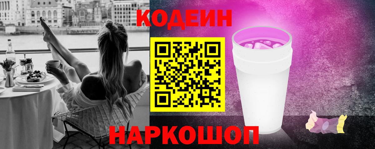 Кодеиновый сироп Lean Purple Drank  Вход с VPN  Тихвин 